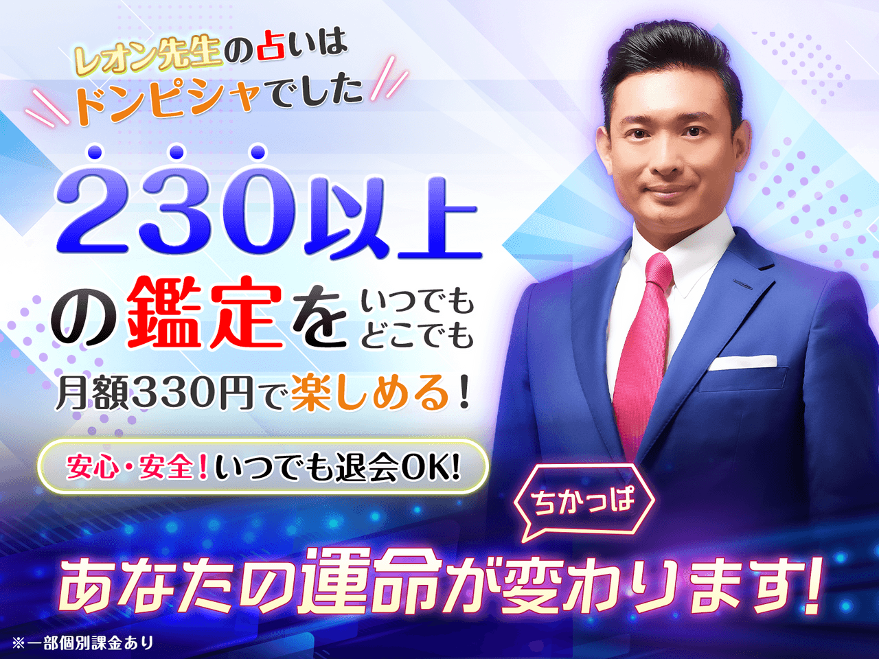 レオン先生の占はドンピシャでした。230以上の鑑定をいつでもどこでも月額330円で楽しめる！あなたの運命がちかっぱ変わります！